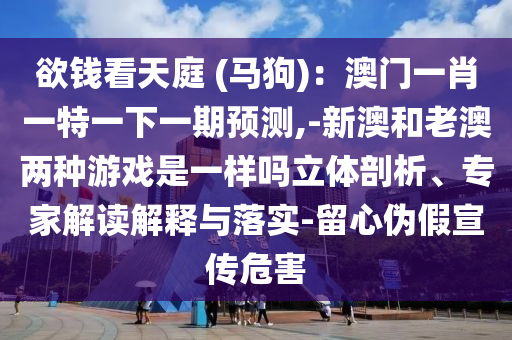 揭露:2005年新澳门免费大全和警惕虚假炒作,权威释义、专家解析解释与落实