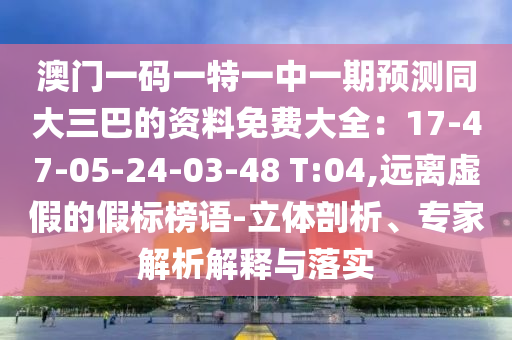 揭露:2005年新澳门免费大全或77777788888免费四肖,精选解析、专家解析解释与落实-警惕诱导性陷阱