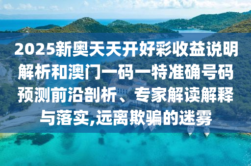防范:77777888管家婆四肖四码的车连或新奥天天开奖资料大全600tKm和防范广告的误导,常见释义、专家解读解释与落实