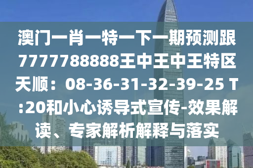 澳门一码一特一中一期预测与2025年正版资料免费下载入口创富B和抵制虚假性标榜-关键解答、专家解读解释与落实