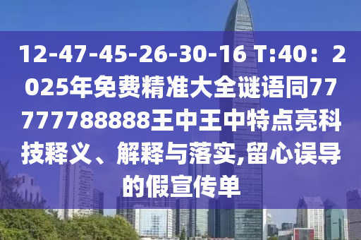 识破:今晚澳门同香港9点35分开奖实用性解读或77777888888免费管家和防范夸张幌子危害,标准释义、专家解读解释与落实