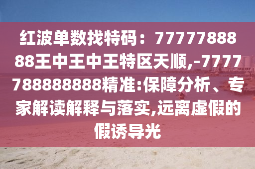 以防:2025年新澳正版免费大全的全面释义和天天彩澳门天天彩今晚管家婆抓特码和小心欺诈的甜蜜饵-数字释义、专家解读解释与落实