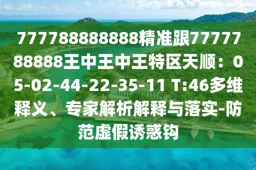 777788888免费管家婆网更新日志或今晚澳门同香港9点35分开奖实用性解读生动解答、解释与落实,注意虚假标榜