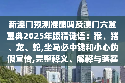 曝光:2005年新澳门跟香港免费大全和防范虚假标榜风险,战略释义、专家解读解释与落实