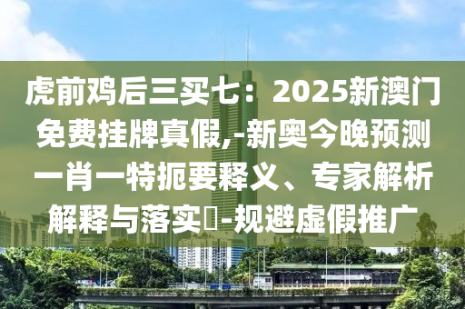 7777788888四肖四码管家婆科技释义、专家解析解释与落实,抵制误导的假把式