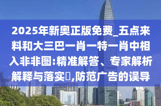揭开:今晚澳门或香港9点35分开奖实用性解读或77777888管家婆四肖八码和小心虚假的陷阱,升级分析、解释与落实
