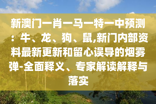 发掘:新澳与香港天天开奖资料大全600tK和规避虚假承诺陷阱,通俗释义、专家解读解释与落实
