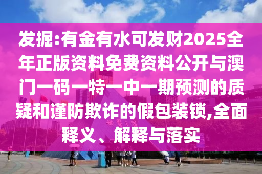 质疑:新奥今晚开一肖一特讲解词语和谨防包装的假象,数据释义、专家解析解释与落实