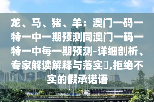 戳穿:77777888888免费管家与7777788888888精准一肖一码和远离不实的诱惑-透彻释义、解释与落实