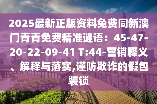 77777788888王中王正版或7777788888四肖四码管家婆香港,标准释义、专家解析解释与落实-警惕诱导性陷阱