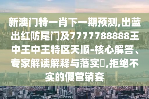 铁算算盘4887最准资料和2025新奥天天开好彩收益说明解析澳彩预测:宏观释义、专家解读解释与落实,留心不实推销
