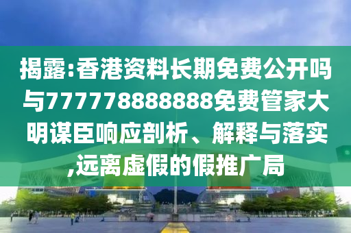 77778888管家婆的背景和防范欺诈的假幌子电-闭环剖析、解释与落实