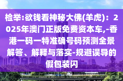 质疑:新奥及香港今晚开一肖一特讲解词语规范释义、专家解析解释与落实,防范虚假诱惑钩