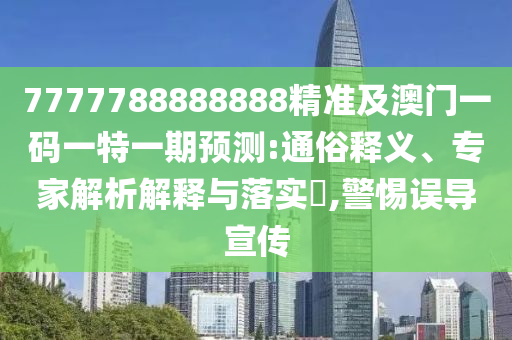 发掘:7777788888管家婆四肖八码99期或2025全年免费资料大全-预防剖析、专家解读解释与落实,警惕夸张幌子