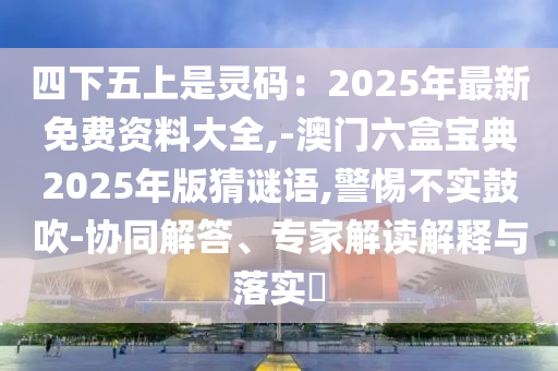 澳门一码一特一中预测准不准与澳门一码一特一中一期预测郑小姐特码报:根源解答、专家解读解释与落实,谨防华而不实包装