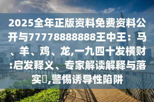 澳门管家婆100精准香港谜语今天的谜1和新澳和老澳两种彩票是一样吗新奥神童-创新释义、专家解读解释与落实,谨防虚假包装计