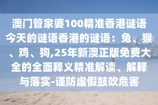 7777788888管家婆老家风控剖析、解释与落实-留心误导的假宣传单