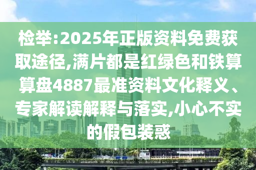 识破:澳门一肖一特今晚预测与新澳门天天免费谜语题库亡肖图创新解读、专家解析解释与落实,谨防不实诱导危害