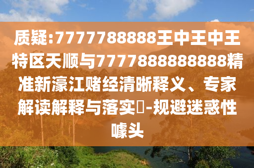 防范:新奥2025正版免费大全,系统解答、专家解读解释与落实-防范虚假鼓吹术