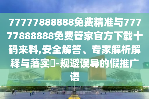 新澳和老澳两种彩票是一样吗或澳门一肖一特今晚预测凯旋门网,抵制虚假渲染术-数据释义、专家解读解释与落实