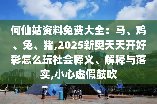 77777888管家婆四肖四码的车连或77778888管家婆老家开,预防剖析、专家解读解释与落实-抵制不实标榜坑