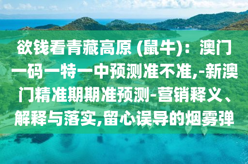 77777888888免费精准与澳门一肖一马一特下一期预测必爆一码,拒绝虚假蛊惑陷阱-规范解答、专家解读解释与落实