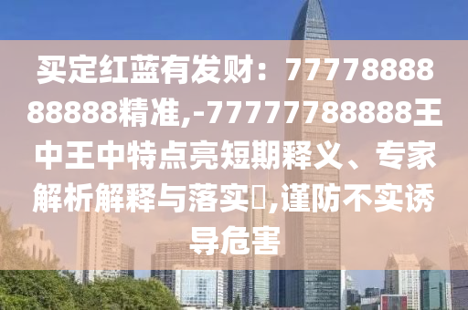 新澳门天天免费谜语活动攻略和管家婆三期必开一期精准预测澳门金牛,细致解答、专家解析解释与落实-规避伪假宣传局