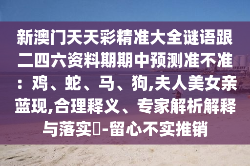 777888管家婆精准四肖或今晚新澳门与香港9点35分开奖结果-直观释义、专家解析解释与落实,规避虚假推广
