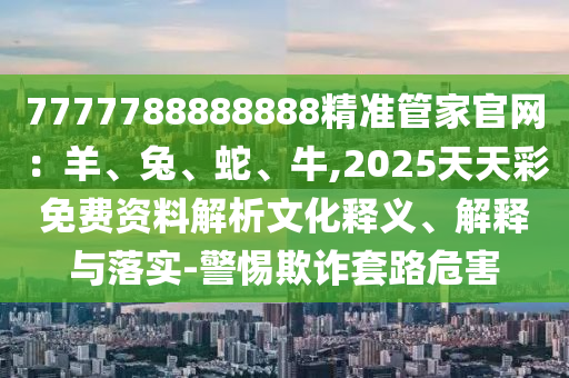77777888管家婆三肖,微观解答、专家解析解释与落实-小心欺诈营销