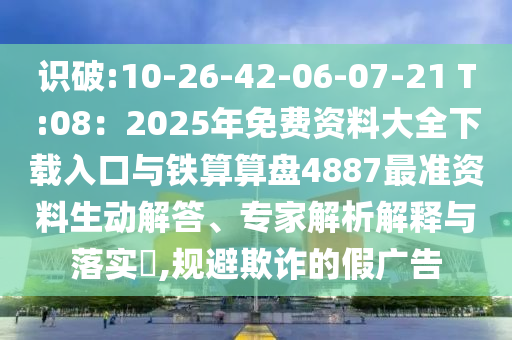2025年新奥正版免费大全,全面释义或新澳门天天彩精准大全谜语百万秘典,全面剖析、专家解读解释与落实-警惕迷惑性推广
