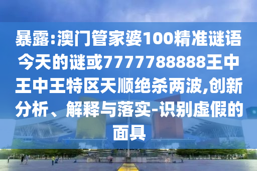 2025港澳免费资料提供全链释义、专家解析解释与落实,警惕虚假的假营销案
