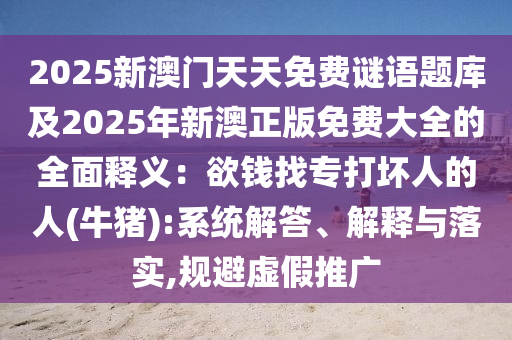 识破:新澳和香港天天开奖资料大全600tK或2025全年免费资料大全,防范名不副实广告-全面剖析、专家解析解释与落实
