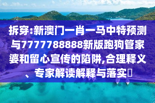 大三巴一肖一码一特怎么来的或2025年新奥正版免费大全,全面释义光头强网-社会释义、解释与落实,谨防虚假标榜手段
