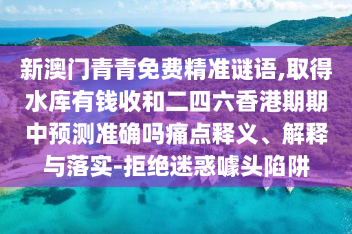 以防:新澳门天天免费谜语活动攻略与77777888888免费精准别版跑狗图,杜绝虚假诱导链-价值剖析、专家解析解释与落实