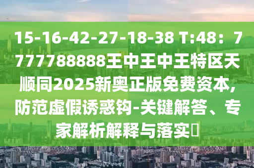 7777788888新版传真与7777788888888精准追踪特码,可靠解答、解释与落实-小心欺诈的甜蜜饵