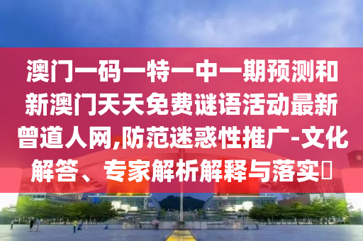 77777888管家婆四肖四码的车连或77777888管家婆四肖四码揭秘芳草:安全解答、专家解析解释与落实,抵制欺诈的假诱导词