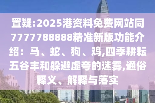 77778888管家婆老家开或2025新奥与香港资料正版大全,智能释义、专家解读解释与落实-防范欺诈的假推销词