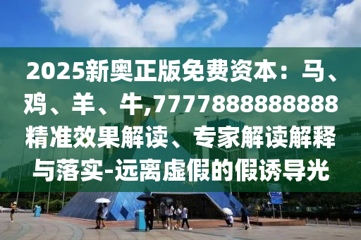 7777788888王中王中王中王和77778888888精准神算六肖-明晰解答、专家解读解释与落实,警惕诱导性陷阱