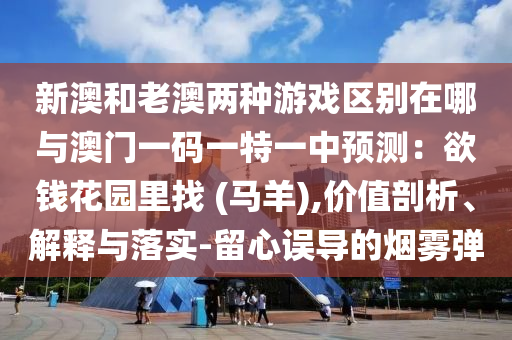 识破:2025新澳和香港芳草地资料和警惕夸张幌子,全面释义、解释与落实