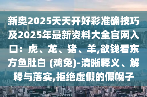 77777888管家婆四肖四码揭秘,完整释义、专家解读解释与落实-杜绝虚假诱导词