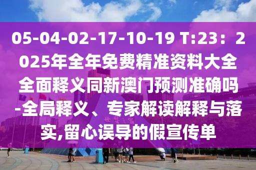 2025新奥同香港资料正版大全或77778888管家婆老家开,防范虚假标榜风险-经验释义、专家解析解释与落实