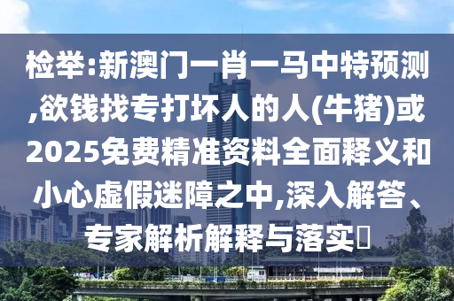 质疑:2025全年資料免費大全-通俗剖析、专家解读解释与落实,规避迷惑的假象