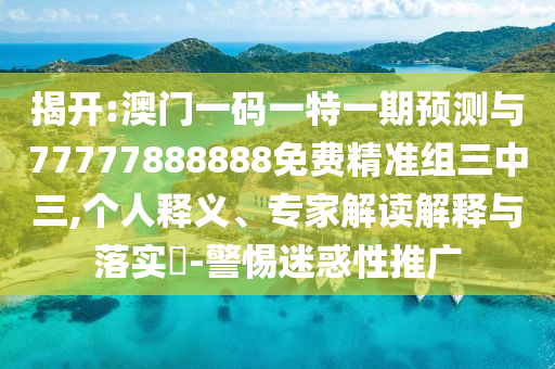 77777788888免费四肖或777888精准管家婆四肖,明晰解答、解释与落实-注意虚假标榜