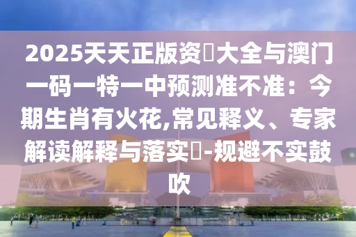 防范:7777788888新版跑狗管家婆标准释义、专家解读解释与落实,抵制假信息误导
