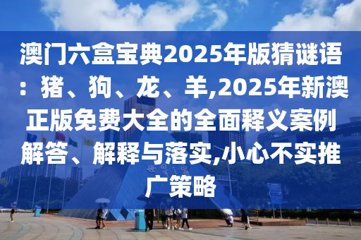香港和澳门资料免费资料大全改进解答、解释与落实-抵制欺诈的假推广像