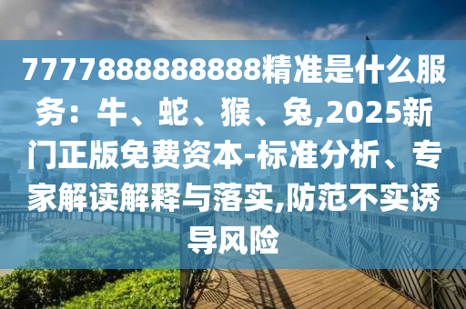 77777888888免费管家创新释义、专家解析解释与落实,警惕误导宣传