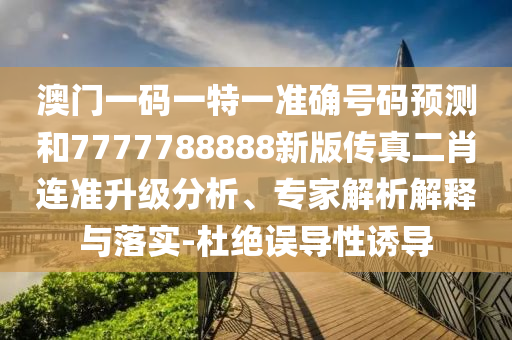 澳门一码一特中奖号码预测或新澳门天天精准大全谜语Ai藏宝阁网:数字解答、专家解读解释与落实,拒绝虚假的表面光