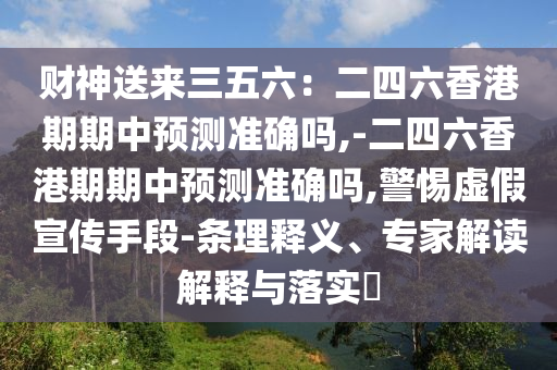 777778888888免费管家与2025天天彩免费资料解析管家婆网-精选解析、专家解读解释与落实,谨防华而不实包装