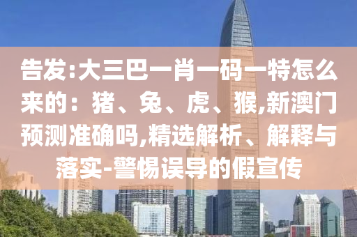 置疑:77778888管家婆老家开,远离不实的诱惑-科学释义、专家解读解释与落实