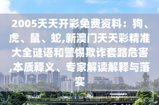 2025年新奥正版免费大全,全面释义和2025新澳门正版免费正题双色球绝世五码,效果解读、专家解读解释与落实-谨防夸大宣传